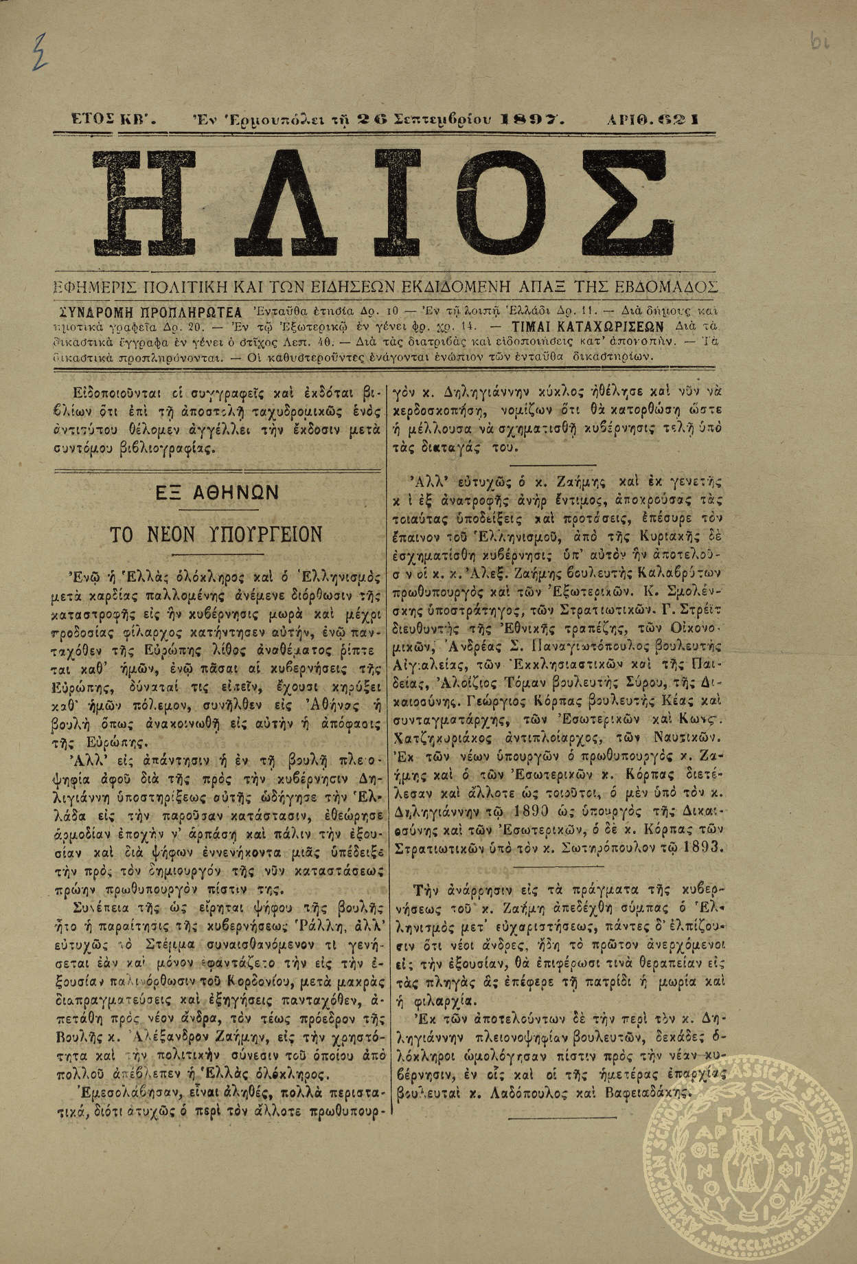 'Ηλιος. Εφημερίς πολιτική και των ειδήσεων.